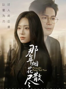 短剧《那年烟花散尽》50集短剧在线看全集不卡顿