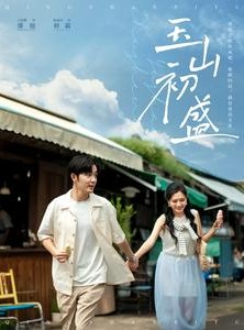 短剧《玉山初盛》80集短剧手机高清在线观看便捷体验