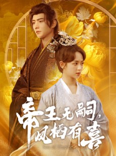 短剧《帝王无嗣，凤栖有喜》65集短剧全集高清版，随时随地想看就看