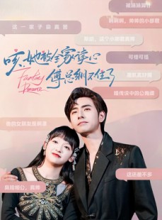 短剧《咳，她被全家读心傅总绷不住了》89集短剧手机高清在线观看全集
