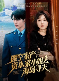 短剧《搬空家产，资本家小姐去海岛寻夫》55集短剧全集高清大屏观影体验
