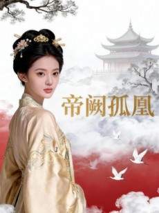 短剧《帝阙孤凰》47集短剧在线畅享全集无广告