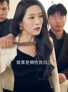 短剧《战神的五个绝色师姐倒追我》82集短剧蓝光画质无广告观看
