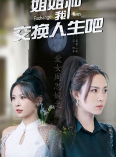 短剧《姐姐和我交换人生吧》80集短剧蓝光画质无广告观看