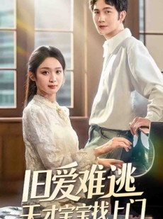 短剧《旧爱难逃天才宝宝找上门》75集短剧全集高清在线一口气看完