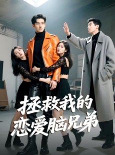 短剧《拯救我的恋爱脑兄弟》82集短剧全集抢先在线观看
