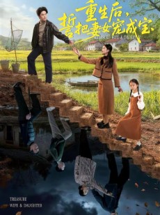 短剧《重生后，誓把妻女宠成宝》86集短剧免费观看全集版