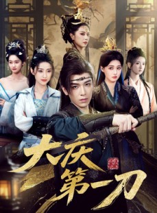 短剧《大庆第一刀》90集短剧超清画质免费看全集