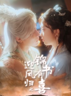 短剧《迎凤归之锦书有喜》65集短剧在线免费看完整版