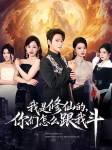 短剧《我是修仙的，你们怎么跟我斗》81集短剧超清画质在线观看
