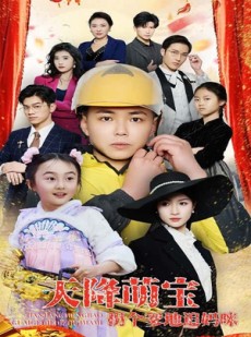 短剧《天降萌宝拐个爹地追妈咪》60集短剧蓝光画质一键观看