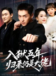 短剧《入狱五年，归来仍是大佬》64集短剧高清全集免费点播
