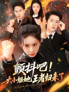 短剧《颤抖吧！大小姐她王者归来了》66集短剧免费在线观看完整版