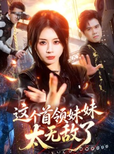 短剧《这个首领妹妹太无敌了》66集短剧免费在线观看大结局