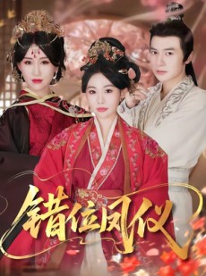 短剧《错位凤仪》57集短剧超清画质在线看