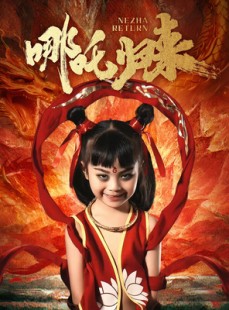 短剧《哪吒归来》60集短剧全集高清资源免费共享观看