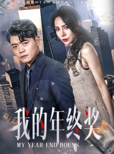 短剧《我的年终奖》30集短剧全集资源在线极速看