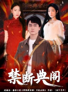 短剧《禁断典阁》73集短剧全集高清在线即看