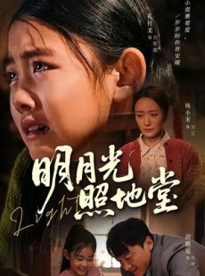 短剧《明月光照地堂》40集短剧在线追剧看全集
