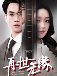 短剧《再世无缘》40集短剧蓝光画质独家免费观看