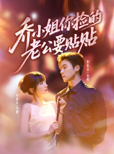 短剧《乔小姐，你捡的老公要贴贴》75集短剧高清全集免费在线览