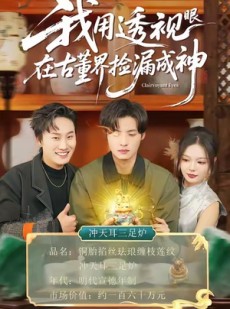 短剧《我用透视眼在古董界捡漏成神》95集短剧全集在线免费高清看