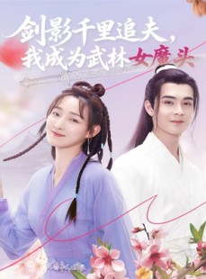 短剧《剑影千里追夫，我成为武林女魔头》99集短剧完整版免费畅享观看