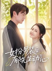 短剧《女扮男装后郁先生动了心》64集短剧高清流畅在线免费看