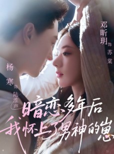 短剧《暗恋多年后我怀上了男神的崽》71集短剧高清无删减在线畅看