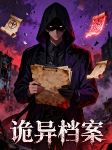 短剧《诡异档案》77集短剧一口气看完在线版