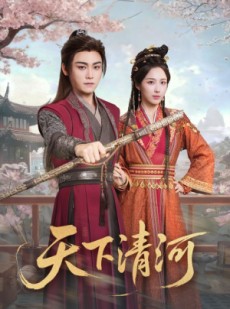 短剧《天下清河》70集短剧全集免费在线观看