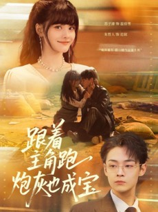 短剧《跟着主角跑，炮灰也成宝》80集短剧无广告免费看全集