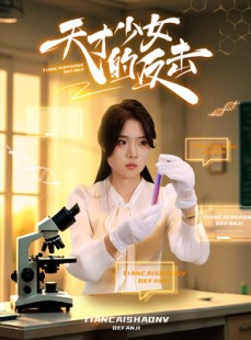 短剧《天才少女的反击》31集短剧全集免费流畅观看