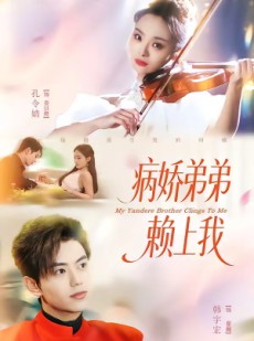 短剧《病娇弟弟赖上我》80集短剧高清无删减在线观看