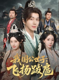 短剧《我国公世子，飞扬跋扈》86集短剧高清在线免费观看