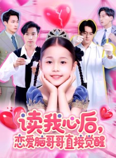短剧《读我心后恋爱脑哥哥直接觉醒》98集短剧全网首发抢先观看