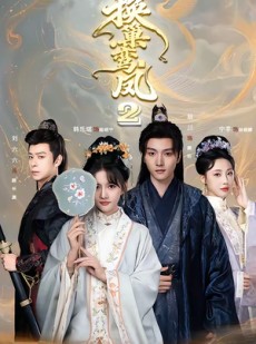 短剧《换巢鸾凤2》99集短剧在线免费看至大结局