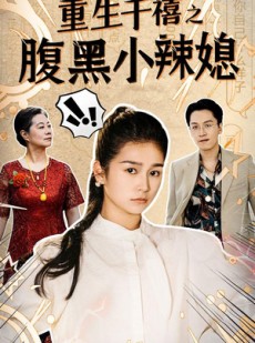 短剧《重生千禧之腹黑小辣媳》80集短剧全集资源免费网盘下载