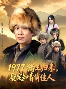短剧《1977猎王归来，娶定知青俏佳人》80集短剧完整版免费畅享