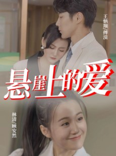 短剧《悬崖上的爱》55集短剧蓝光画质无广告观看