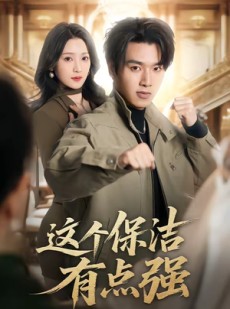 短剧《这个保洁有点强》60集短剧全集免费在线高清赏