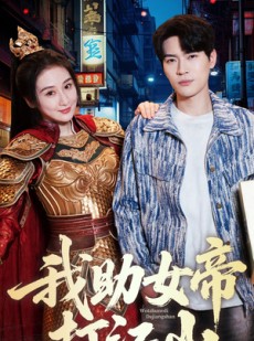 短剧《我助女帝打江山》55集短剧全集高清大屏观影