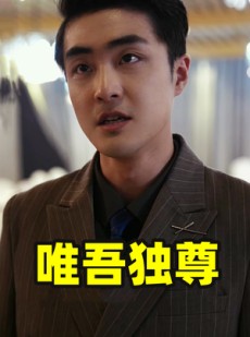 短剧《唯吾独尊》96集短剧全集无广告流畅播放