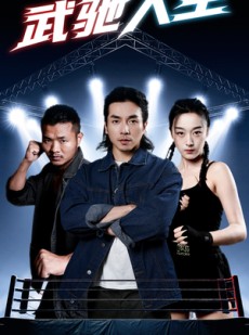 短剧《武驰人生》76集短剧在线观看全集畅享精彩