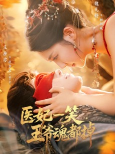 短剧《医妃一笑王爷魂都掉》82集短剧免费解锁全集畅享观影
