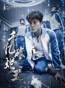 短剧《千亿破烂王》100集短剧高清流畅在线免费看