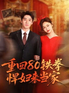 短剧《重回80铁拳悍妇来当家》70集短剧全集免费在线追剧