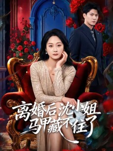短剧《离婚后沈小姐马甲藏不住了》60集短剧超清画质在线追剧