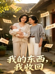 短剧《我的东西，我收回》31集短剧免费高清全集在线播