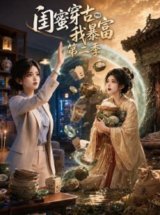 短剧《闺蜜穿古我暴富第二季》50集短剧完整版免费畅享观看